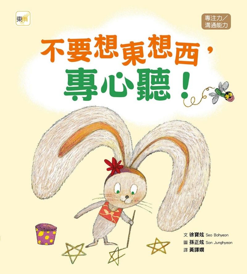 不要想東想西，專心聽！（品格教育繪本：專注力／溝通能力）